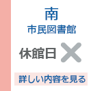 藤沢市南市民図書館　休館日