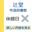 藤沢市辻堂市民図書館　休館日