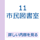 市民図書室　休館日