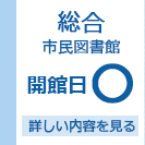 藤沢市総合市民図書館　開館日