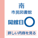 藤沢市南市民図書館　開館日