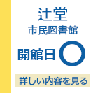 藤沢市辻堂市民図書館　開館日