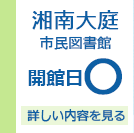 藤沢市湘南大庭市民図書館　開館日