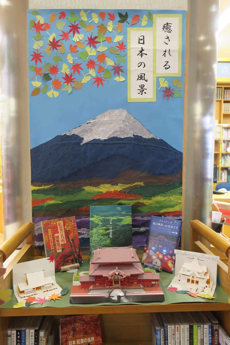 辻堂市民図書館カウンター前展示 癒される日本の風景 藤沢市図書館