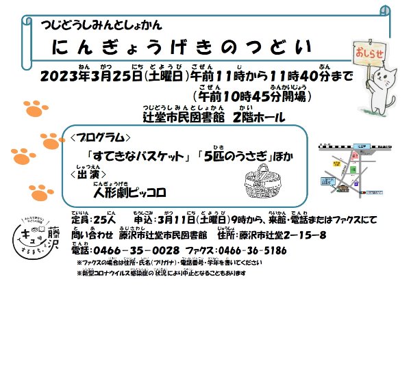 辻堂市民図書館「つじどうしみんとしょかん　にんぎょうげきのつどい」