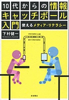 １０代からの情報キャッチボール入門－使えるメディア・リテラシー－