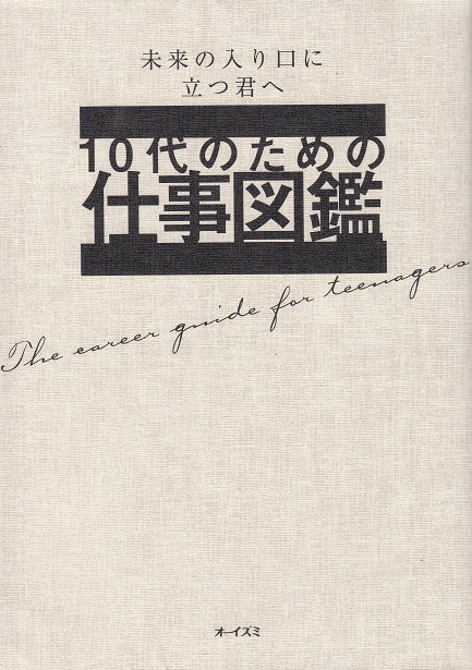 10代のための仕事図鑑－未来の入り口に立つ君へ－