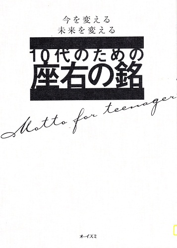 １０代のための座右の銘－今を変える未来を変える－