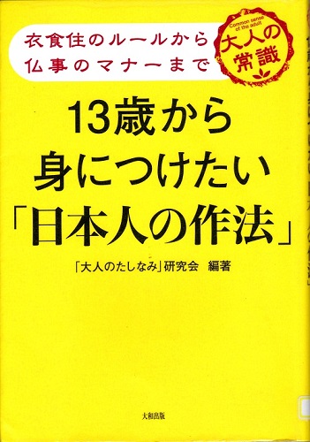 １３歳から身につけたい｢日本人の作法｣－衣食住のルールから仏事のマナーまで　大人の常識－