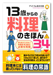 １３歳からの料理のきほん34