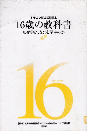 １６歳の教科書　－なぜ学び、なにを学ぶのか－