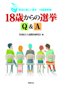 １８歳からの選挙Ｑ＆Ａ－政治に新しい風を １８歳選挙権－