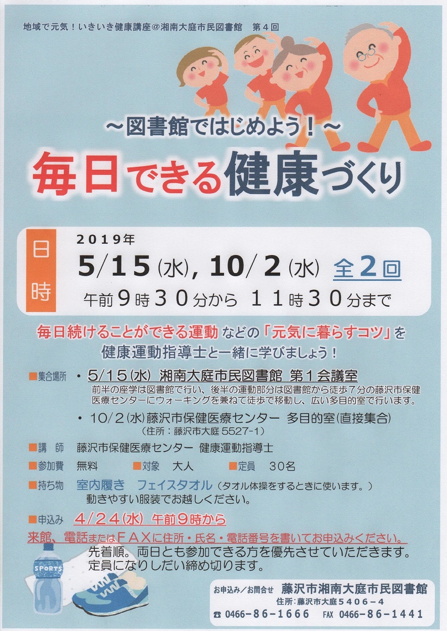 湘南大庭市民図書館の講座「毎日できる健康づくり」