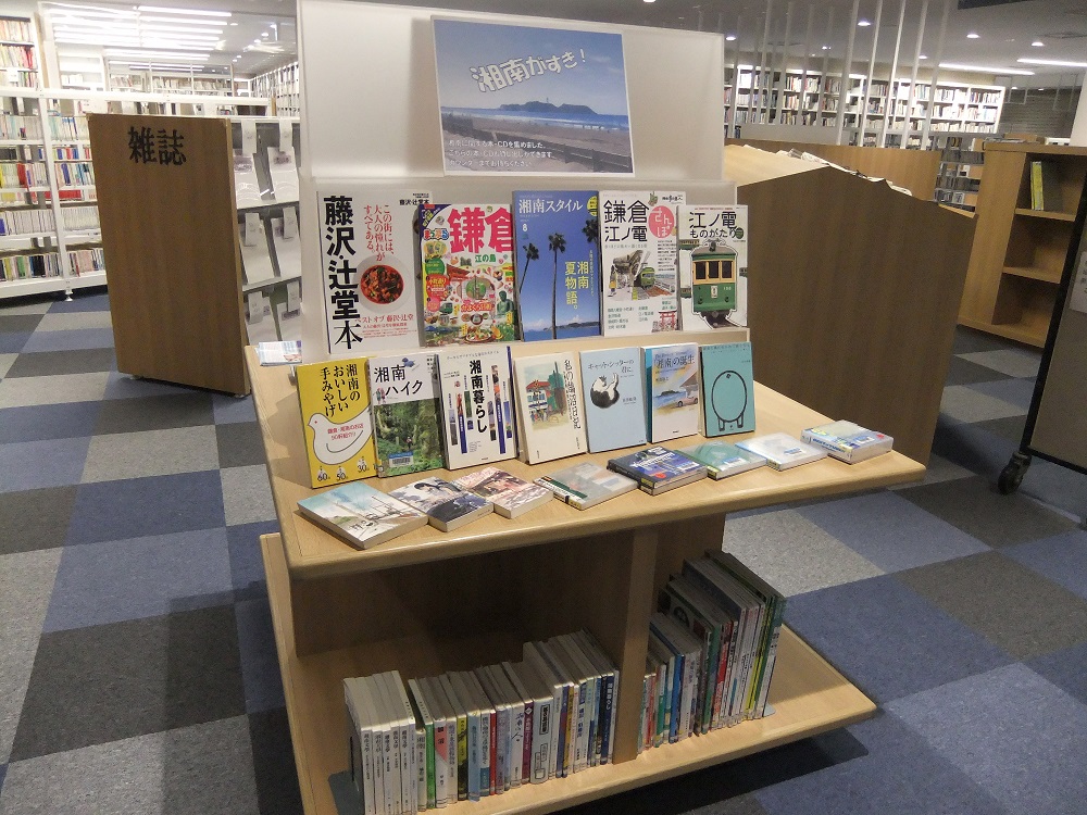 南市民図書館展示風景「湘南がすき！」