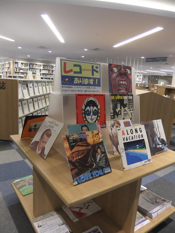 南市民図書館展示「レコードあります！」