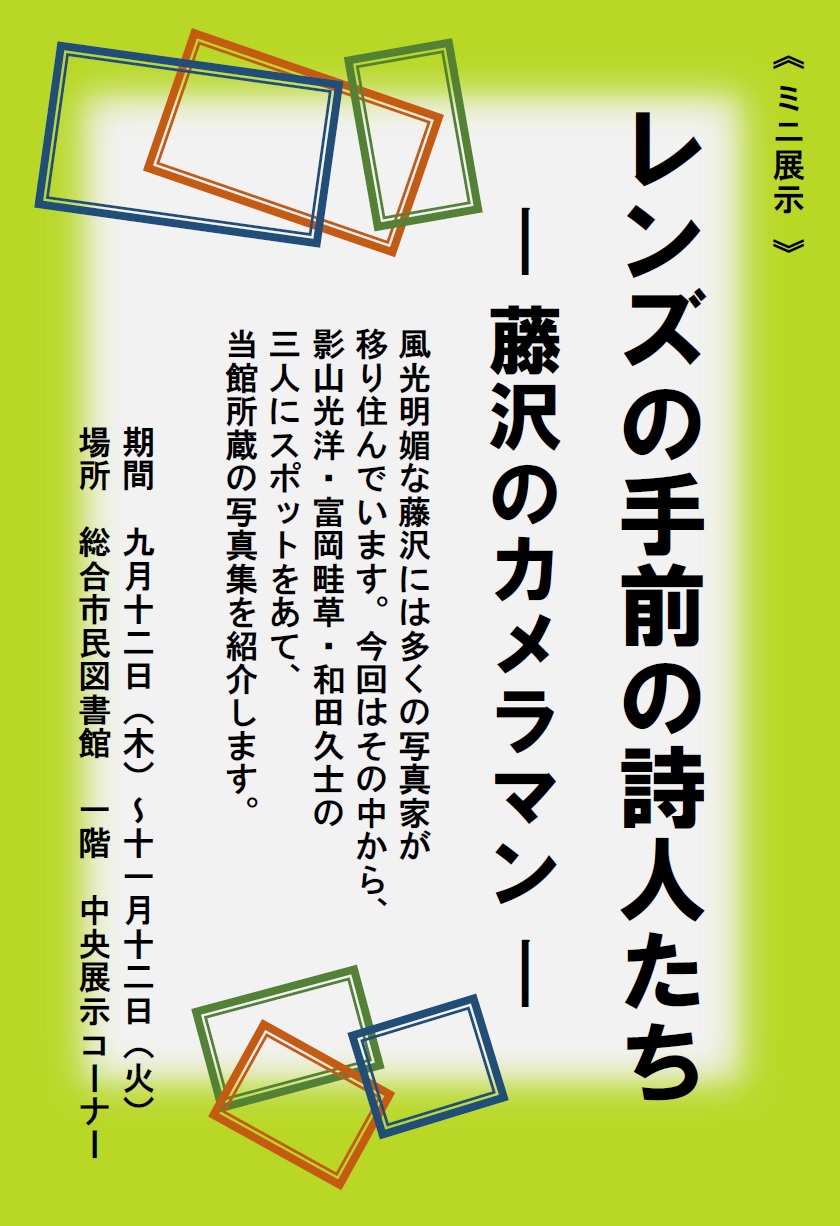 ミニ展示「レンズの手前の詩人たち」ポスター