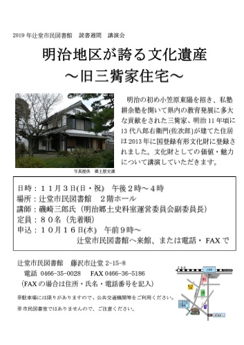 「明治地区が誇る文化遺産～旧三觜家住宅～」講演会ちらし