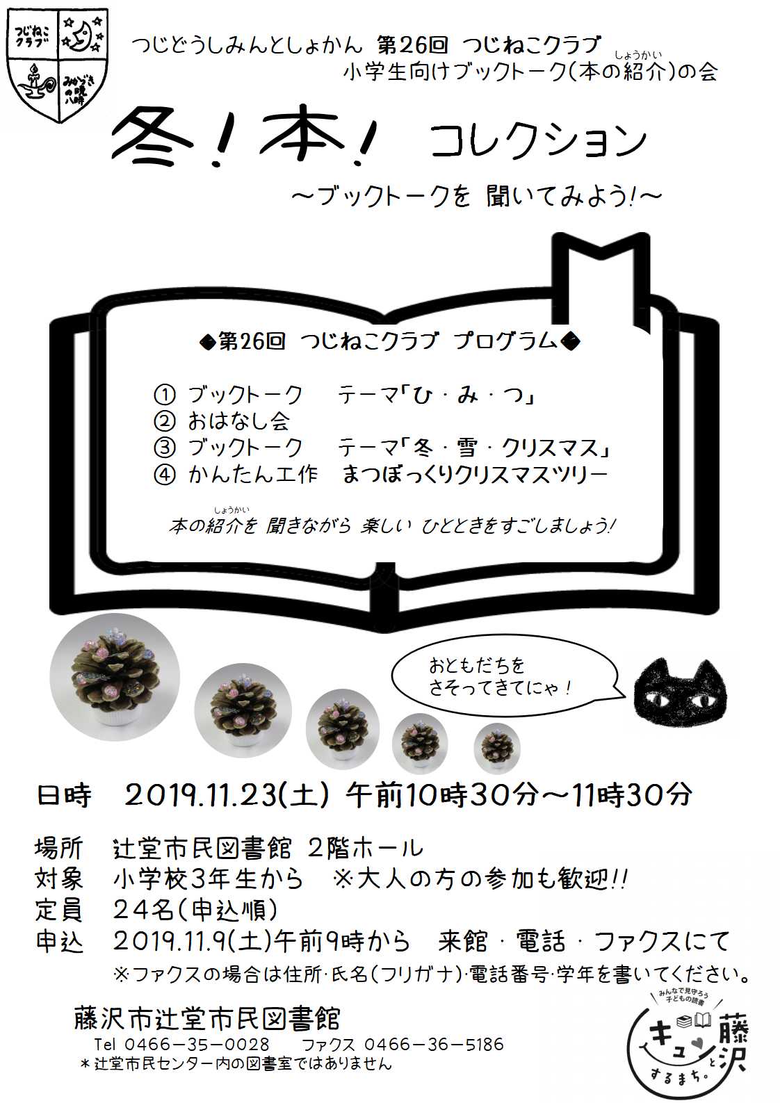辻堂市民図書館 第26回つじねこクラブ 小学生向けブックトーク 本の紹介 の会 冬 本 コレクション ブックトークを聞いてみよう 藤沢市図書館 辻堂市民図書館 第26回つじねこクラブ 小学生向けブックトーク 本の紹介 の会 冬 本 コレクション ブックトークを聞いてみよう 藤沢市図書館