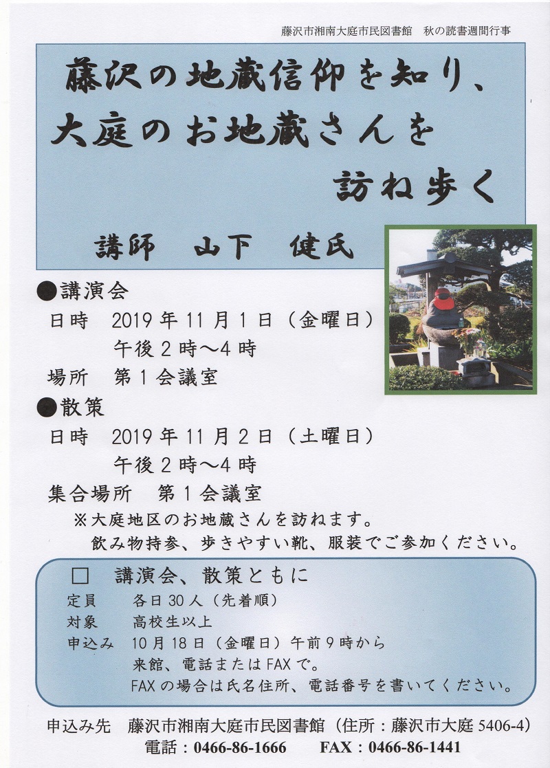 201911大庭館読書週間「藤沢地蔵信仰を知り、大庭のお地蔵さんを訪ね歩く」