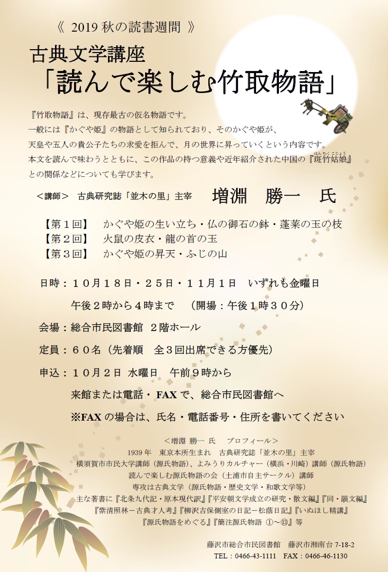 総合市民図書館2019 秋の読書週間古典文学講座 「読んで楽しむ竹取物語」の案内ポスターの画像