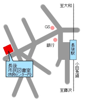 長後市民図書室（ちょうごしみんとしょしつ）