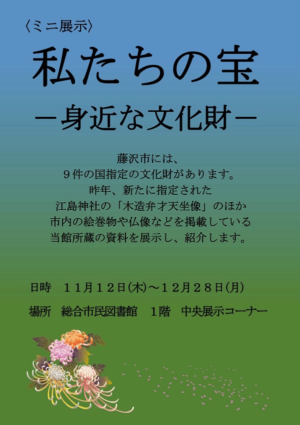 2020年11月中央ミニ展示「私たちの宝ー身近な文化財ー」ポスター