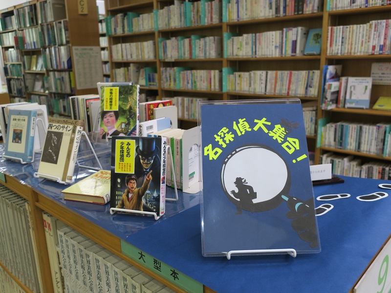 湘南大庭市民図書館　展示「名探偵大集合!」