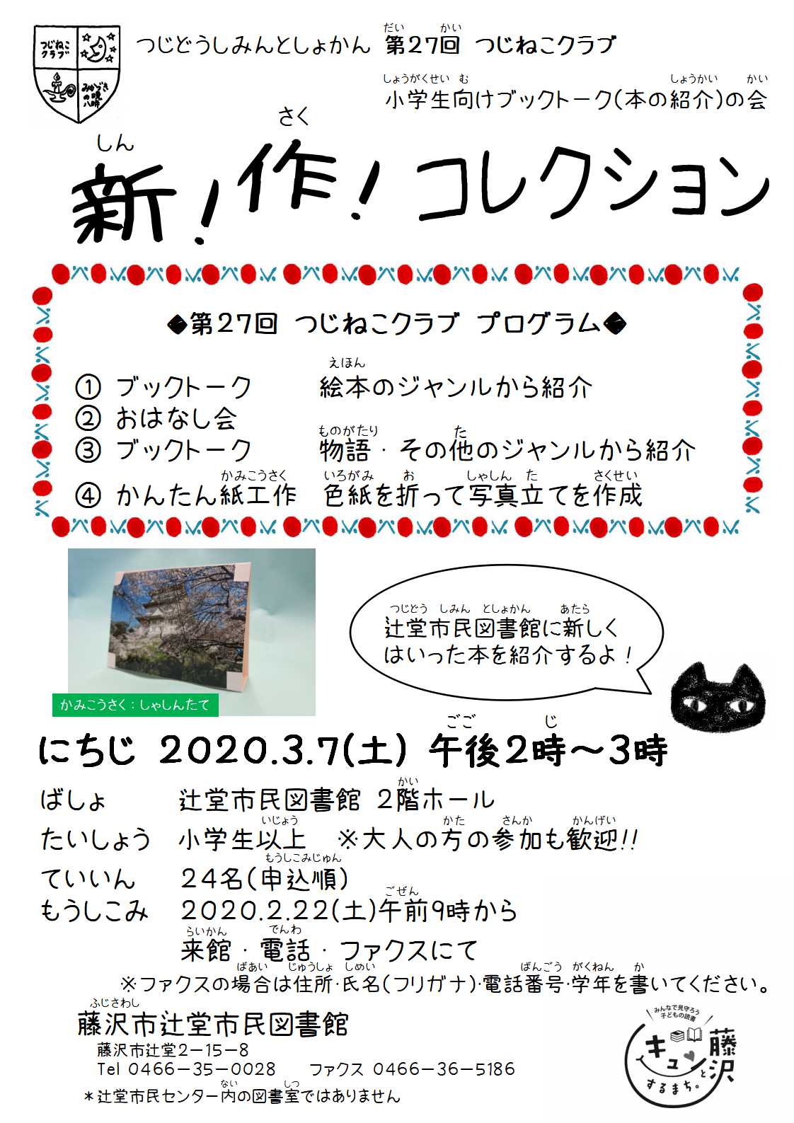 辻堂市民図書館 第２７回つじねこクラブ 小学生向けブックトーク（本の紹介）の会 新！作！コレクションのチラシ