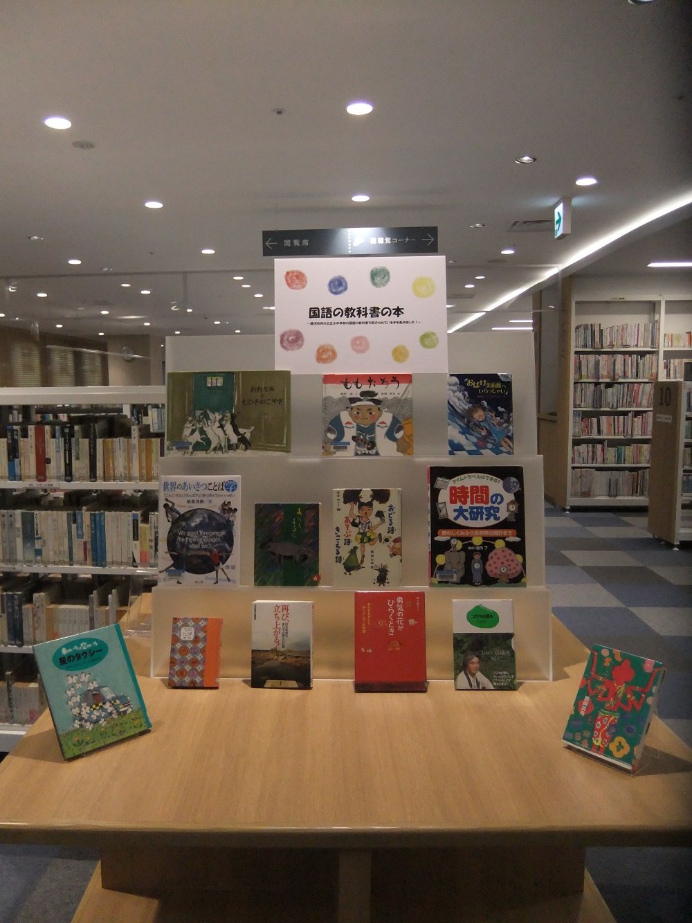 南市民図書館児童展示 国語の教科書の本 藤沢市図書館