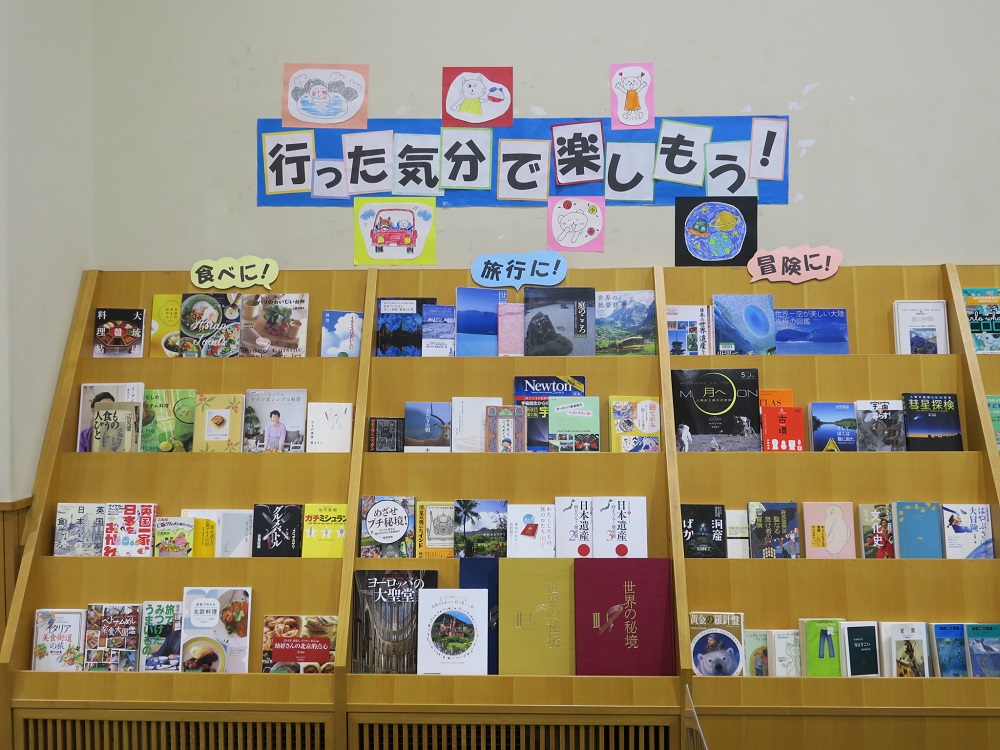 湘南大庭市民図書館　展示「行った気分で楽しもう!  食べに!旅行に!冒険に!」