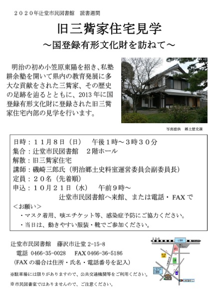 「旧三觜家住宅見学～国登録有形文化財を訪ねて～」