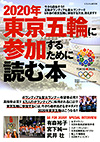 ２０２０年東京五輪に参加するために読む本