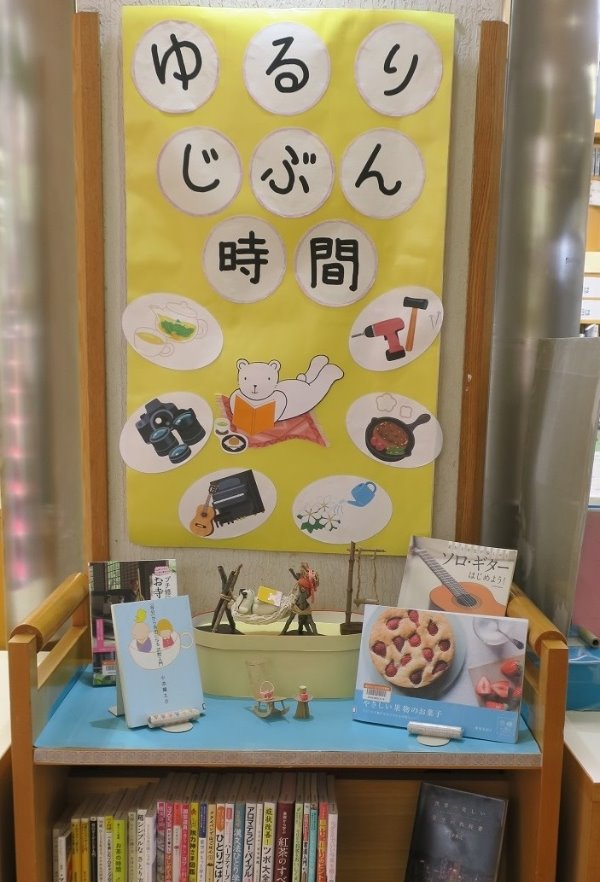辻堂市民図書館カウンター前展示「ゆるりじぶん時間」