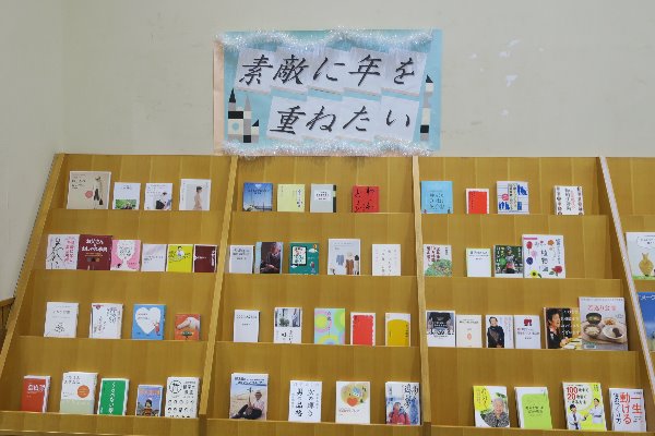 湘南大庭市民図書館　展示「素敵に年を重ねたい」