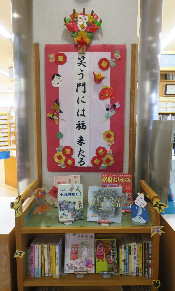 辻堂市民図書館カウンター前展示「笑う門には福来たる」