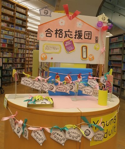 辻堂市民図書館ＹＡ展示「合格応援団　絵馬」