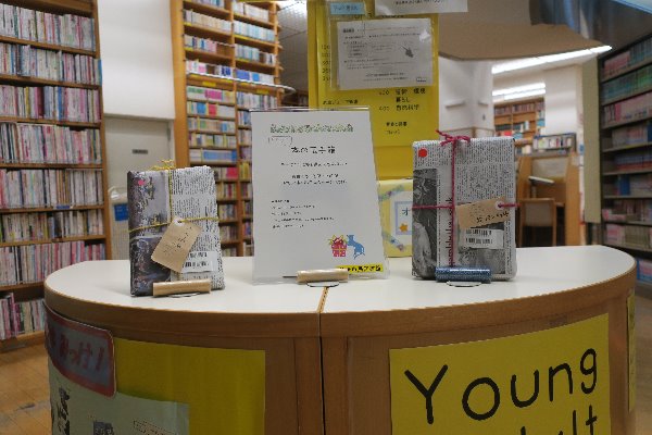 辻堂市民図書館「１０代のみなさん向き玉手箱」