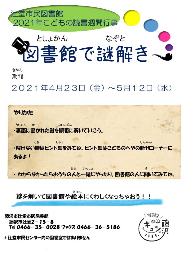 辻堂市民図書館２０２１年こどもの読書週間行事『図書館で謎解き』