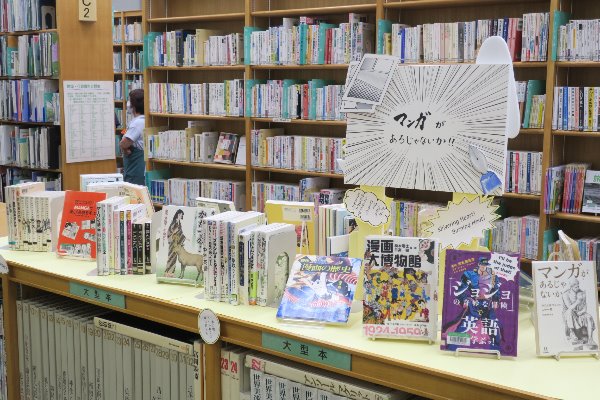 湘南大庭市民図書館　展示「マンガがあるじゃないか！！」