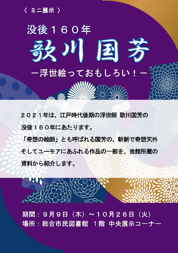 総合市民図書館ミニ展示「没後１６０年歌川国芳」ポスター