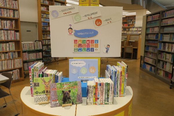 辻堂市民図書館YA展示「SDGｓ