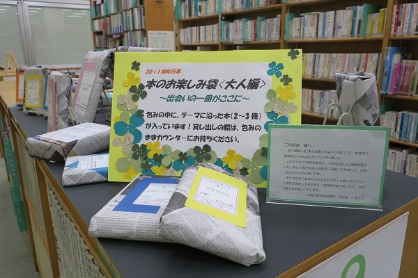 湘南大庭市民図書館　20＋1周年記念行事「本のお楽しみ袋＜大人編＞～出会いの一冊がここに～」