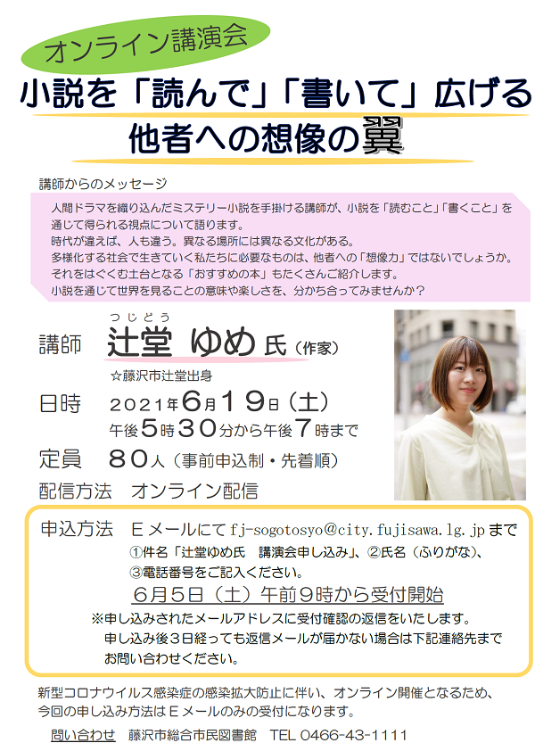 辻堂ゆめ氏講演会「読んで」「書いて」広げる他者への想像の翼