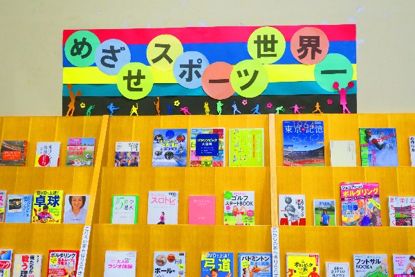 湘南大庭市民図書館　展示「めざせ！スポーツ世界一！」