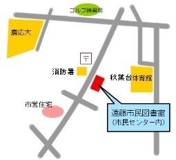 遠藤市民図書室略地図