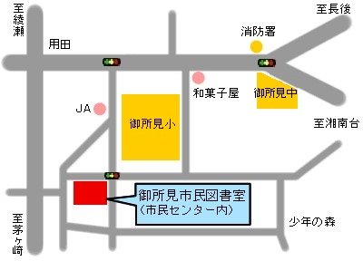 御所見市民図書室略地図