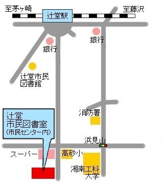 辻堂市民図書室略地図