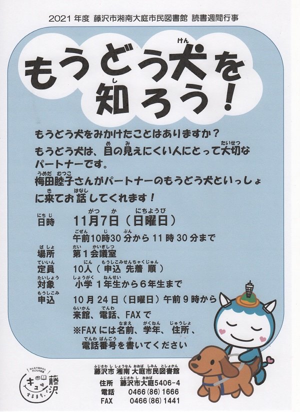 湘南大庭市民図書館　子ども向け講演会「もうどう犬を知ろう！」