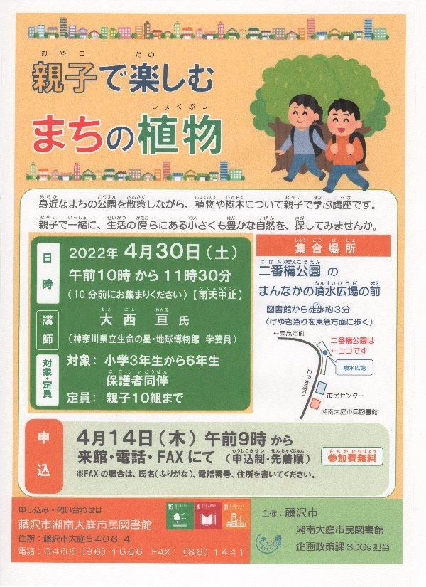 湘南大庭市民図書館 　散策講座「親子で楽しむまちの植物」