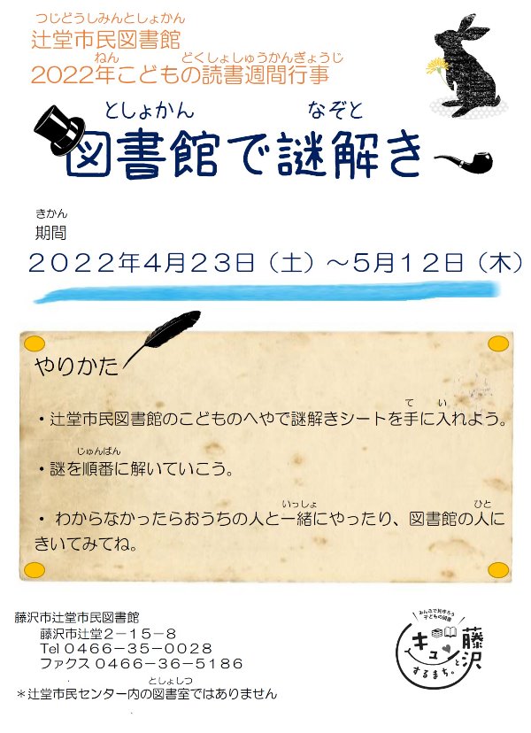 辻堂市民図書館２０２２年こどもの読書週間行事『図書館で謎解き』